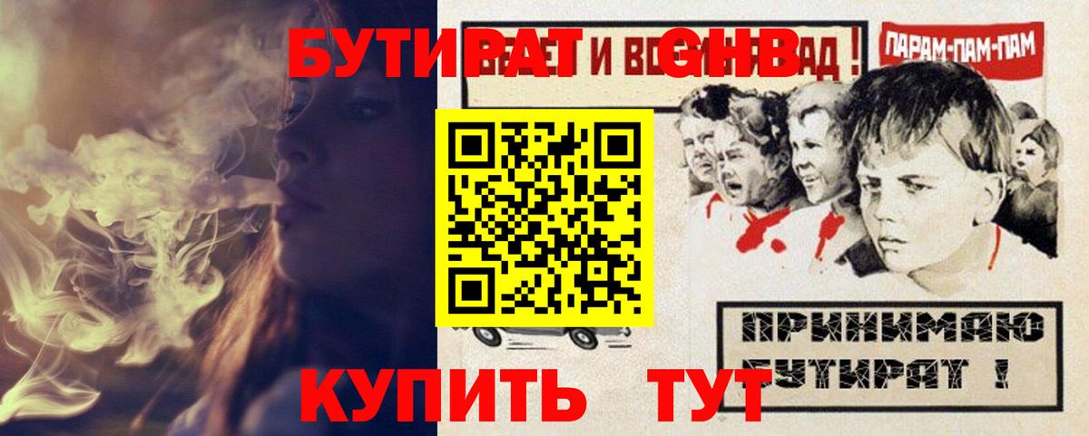 БУТИРАТ бутандиол  Вход с VPN  Южноуральск 